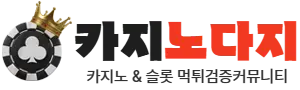 카지노다지 - 온라인카지노 카지노사이트 바카라사이트 추천 커뮤니티