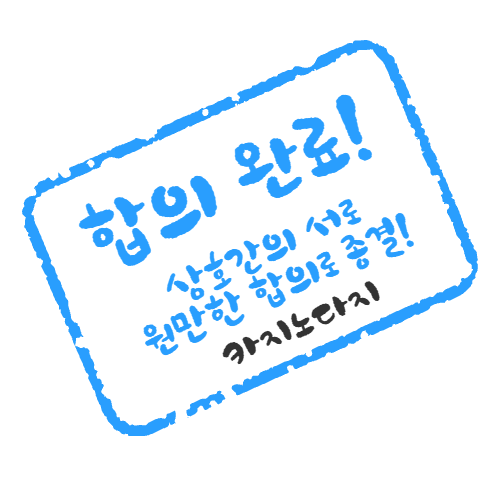 합의 완료